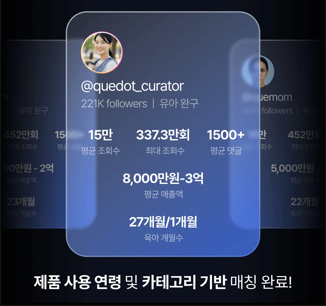 큐닷 큐레이터·인플루언서 매칭 화면